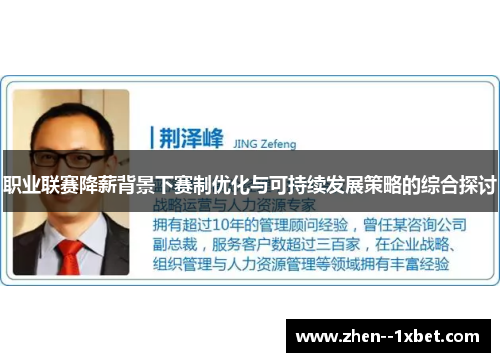 职业联赛降薪背景下赛制优化与可持续发展策略的综合探讨