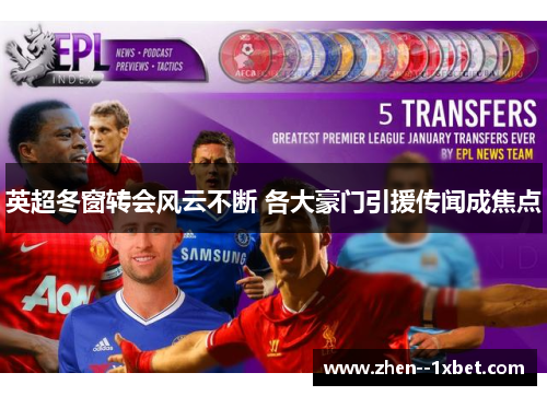 英超冬窗转会风云不断 各大豪门引援传闻成焦点