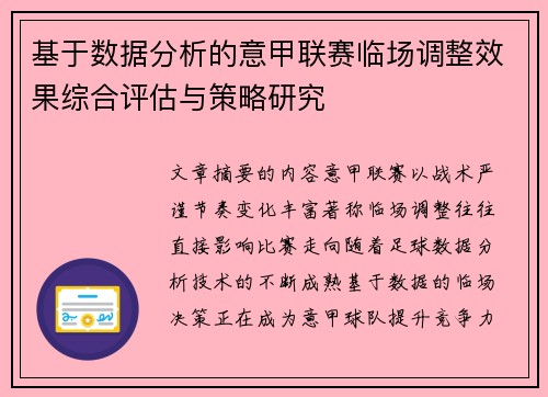 基于数据分析的意甲联赛临场调整效果综合评估与策略研究
