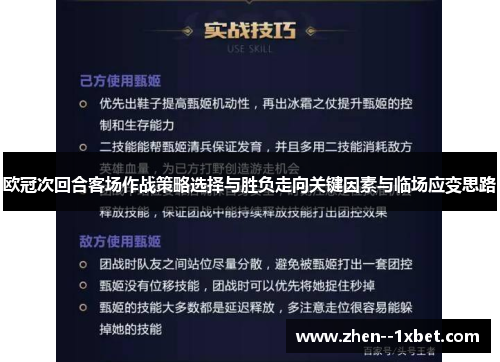 欧冠次回合客场作战策略选择与胜负走向关键因素与临场应变思路