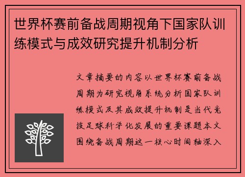 世界杯赛前备战周期视角下国家队训练模式与成效研究提升机制分析