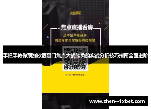 手把手教你预测欧冠豪门焦点大战胜负的实战分析技巧指南全面进阶