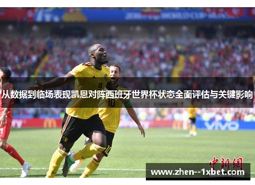 从数据到临场表现凯恩对阵西班牙世界杯状态全面评估与关键影响