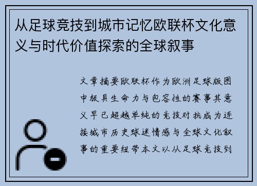 从足球竞技到城市记忆欧联杯文化意义与时代价值探索的全球叙事
