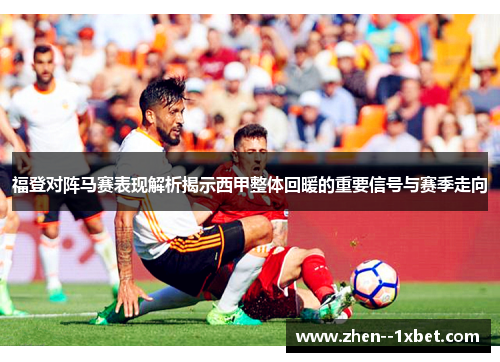 福登对阵马赛表现解析揭示西甲整体回暖的重要信号与赛季走向