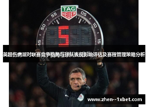 英超伤病潮对联赛竞争格局与球队表现影响评估及赛程管理策略分析