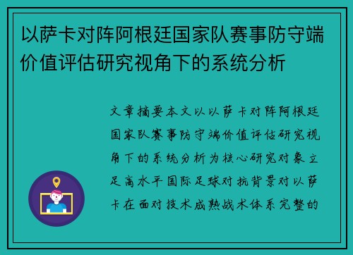 以萨卡对阵阿根廷国家队赛事防守端价值评估研究视角下的系统分析