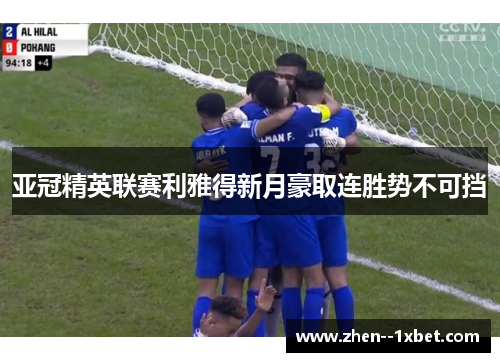 亚冠精英联赛利雅得新月豪取连胜势不可挡