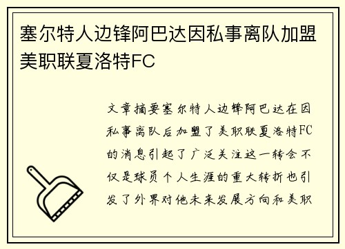 塞尔特人边锋阿巴达因私事离队加盟美职联夏洛特FC