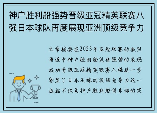 神户胜利船强势晋级亚冠精英联赛八强日本球队再度展现亚洲顶级竞争力 🚀⚽