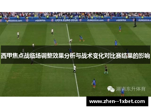 西甲焦点战临场调整效果分析与战术变化对比赛结果的影响