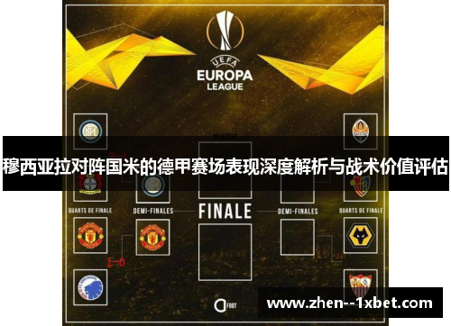 穆西亚拉对阵国米的德甲赛场表现深度解析与战术价值评估