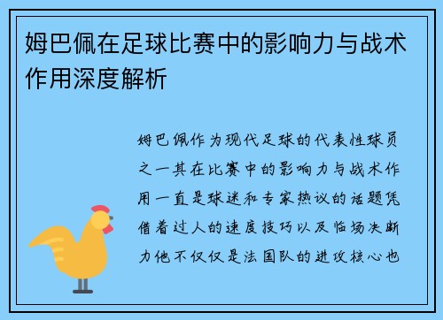 姆巴佩在足球比赛中的影响力与战术作用深度解析