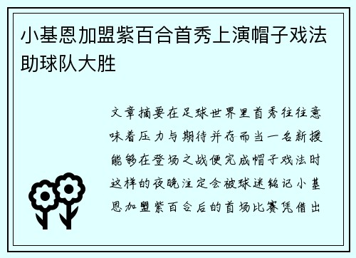 小基恩加盟紫百合首秀上演帽子戏法助球队大胜