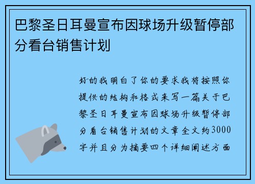 巴黎圣日耳曼宣布因球场升级暂停部分看台销售计划