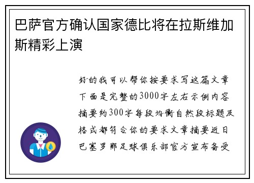 巴萨官方确认国家德比将在拉斯维加斯精彩上演