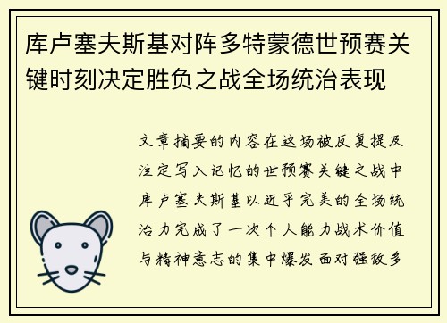 库卢塞夫斯基对阵多特蒙德世预赛关键时刻决定胜负之战全场统治表现
