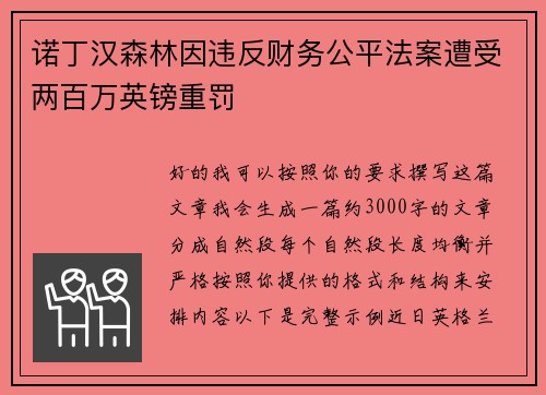 诺丁汉森林因违反财务公平法案遭受两百万英镑重罚