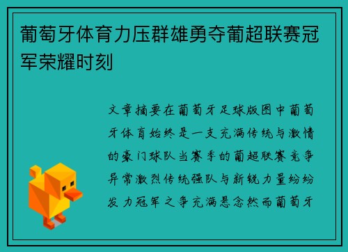葡萄牙体育力压群雄勇夺葡超联赛冠军荣耀时刻