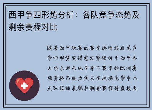 西甲争四形势分析：各队竞争态势及剩余赛程对比