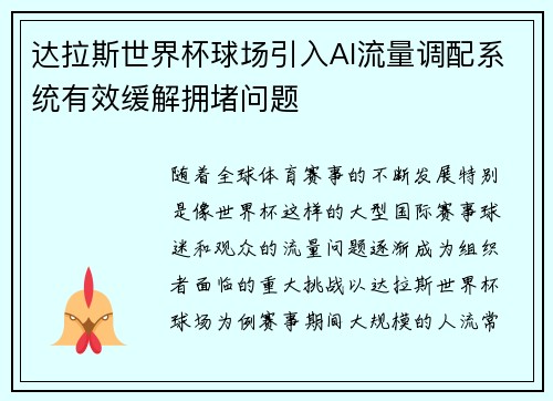 达拉斯世界杯球场引入AI流量调配系统有效缓解拥堵问题