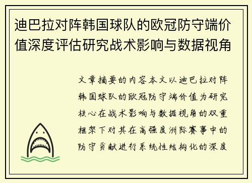 迪巴拉对阵韩国球队的欧冠防守端价值深度评估研究战术影响与数据视角