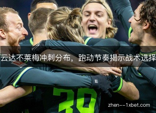 云达不莱梅冲刺分布，跑动节奏揭示战术选择