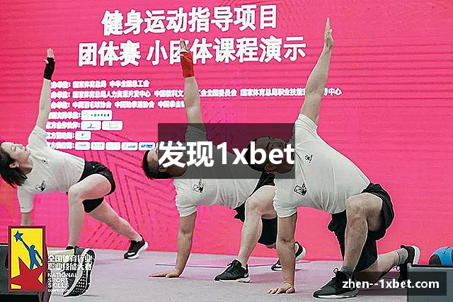 发现1xbet