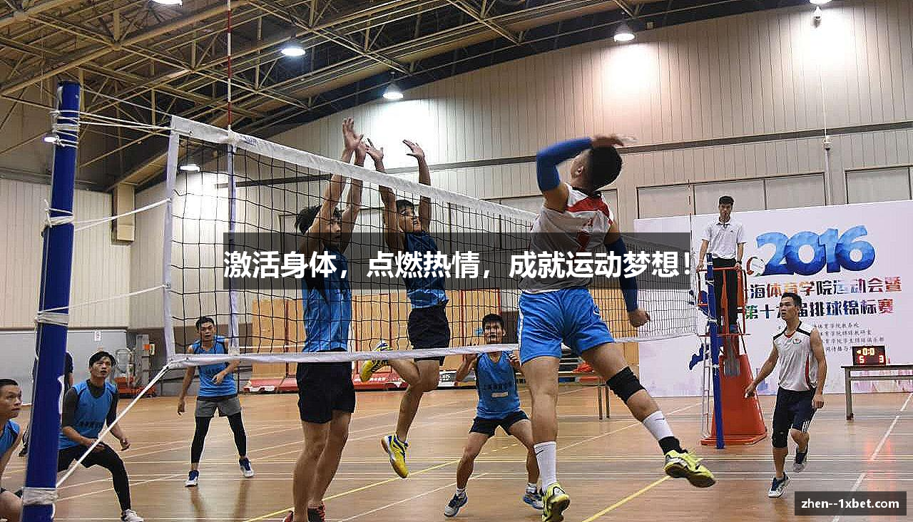 激活身体，点燃热情，成就运动梦想！